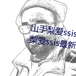 山(shān)手梨爱ssis新作番号介绍 山手梨爱ssis最(zuì)新作品番(fān)号封(fēng)面