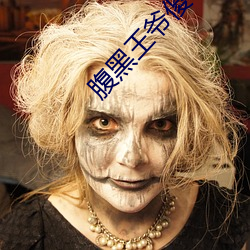 腹(腹)黑王(王)爷傻(傻)相公