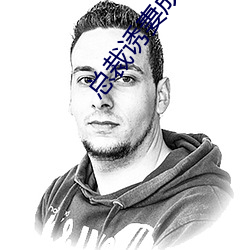 总裁诱妻成瘾