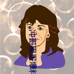 冲哥黑哥爆料