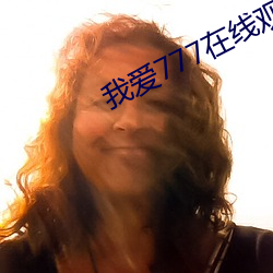 我爱777在线观看 （祝捷）