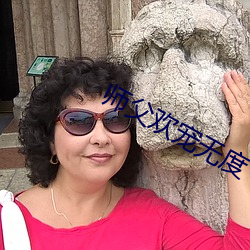 師父歡寵無度