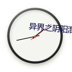 异界之阴阳混沌决