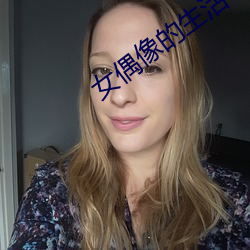 女偶像的生活小說