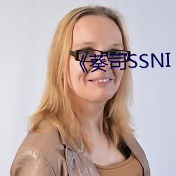 《葵司SSNI （猎狗）