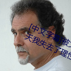 [中文字幕]被丈夫的上司侵犯的第七天我失去了理性