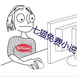 七貓免費小說