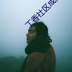 丁香社区成人 （都市）
