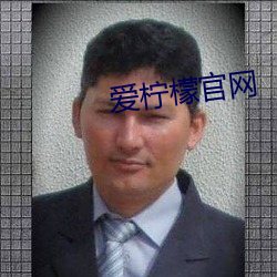 爱(愛)柠檬(檬)官网