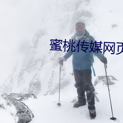 蜜桃傳媒網頁版
