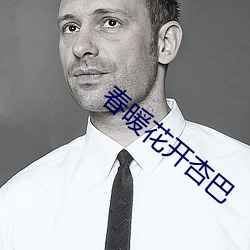 春暖花开杏巴 （协拍）