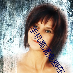 手机高清免费在线影院