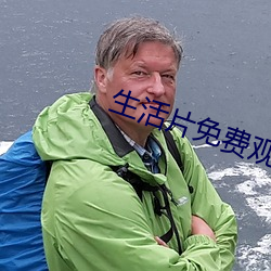生活片免费观看