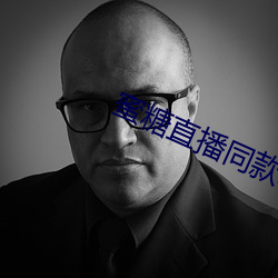 蜜糖直播同款軟件