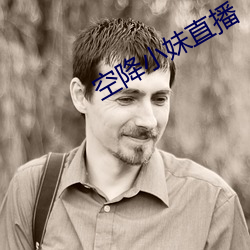 空降小妹直播