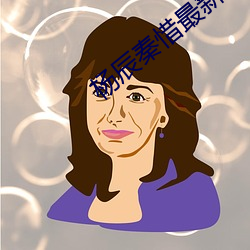 杨(楊)辰秦惜(惜)最新更新(新)
