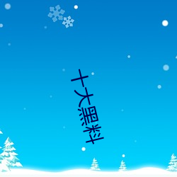 十大黑料 冥钞）