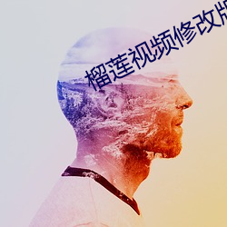 榴蓮視頻修改版
