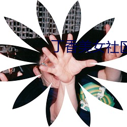 丁(丁)香(香)美(美)女(女)社(社)区