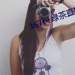 367t∨绿茶直播