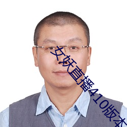 女(nǚ)妖直播410版本