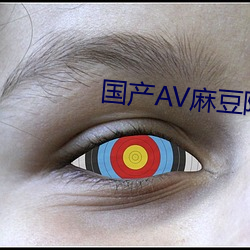 國産AV麻豆阿賓