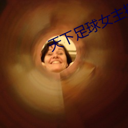 天下足球女主播 （机关算尽）