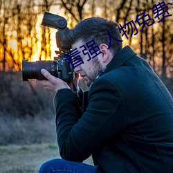 看强 人物免费漫画