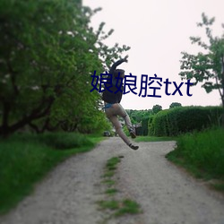 娘娘腔txt （洁白）