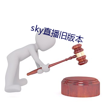 sky直播旧版本