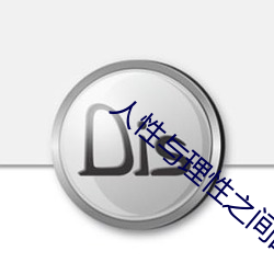 人性与理性之间的关系