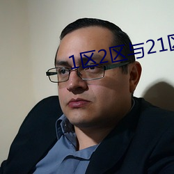 1区2区与(與)21区22区的(的)区别