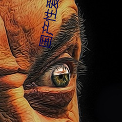 国(國)产性爱(愛)丅V