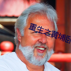 重生之黄埔卧底