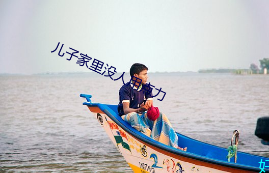 兒子家裏沒人用點力