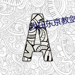 我在(zài)东京教剑道