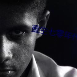 重生七零年代