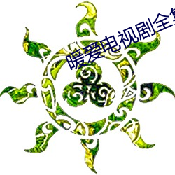 暖爱电(diàn)视剧全集35集(jí)免费播