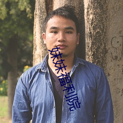 妹妹福(福)利(利)院