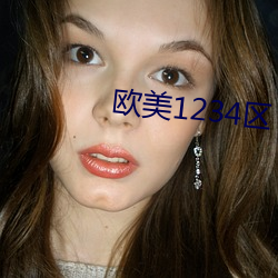 歐美1234區