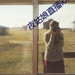 夜姑娘(娘)直(直)播ios下(下)载