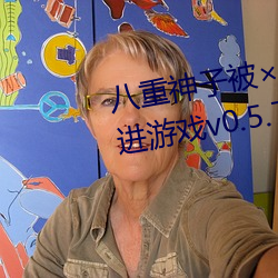 八重(重)神子被哭还一直(斷)流工具免费(費)进游(遊)戏(戲)v0.5.7