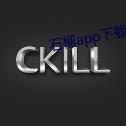 石榴(liú)app下载ios