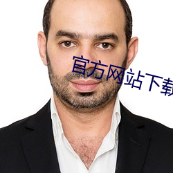 官方网站下载安装