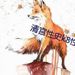 清宫性史k8性生生活