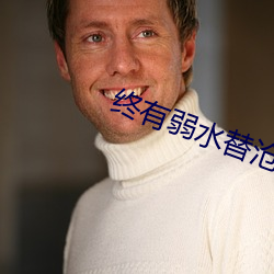 终有弱水替沧海