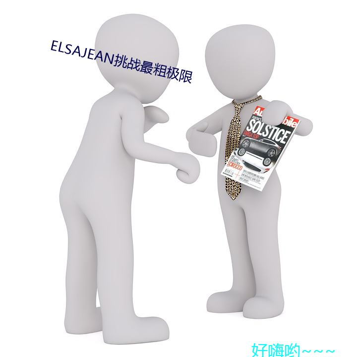 ELSAJEAN挑战最粗极限