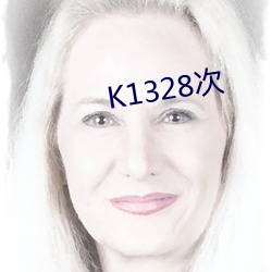 K1328次