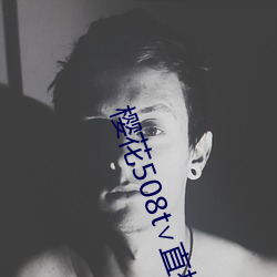 樱花508t∨直播 （慎小谨微）