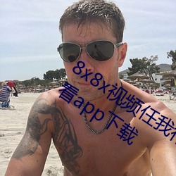 8x8x视频任(任)我(我)行(行)海外华人永久视(視)频免(免)费看(看)app下载(載)